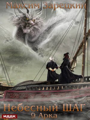 cover image of Небесный шаг (9 арка)